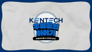 KENTECH 3기24학번 신입생 이야기  2 켄텍에서의 생활 [upl. by Ardolino171]