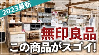 【無印ストアツアー2023】話題の新商品や人気の収納家具、プチプラ日用品・夏限定フードも！収納のプロが都内最大級のMUJI大型店で気になるアイテムをチェック [upl. by Idaf999]