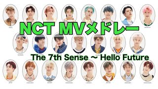 【 NCT 】MVメドレー 時系列順  The 7th Sense 〜 Hello Future [upl. by Nettirb186]