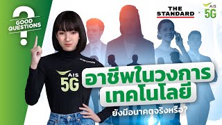 อาชีพในวงการเทคโนโลยี ยังมีอนาคตจริงหรือ  AIS x Good Question EP6  THE STANDARD [upl. by Christalle443]