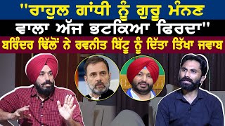 Rahul Gandhi ਨੂੰ ਗੁਰੂ ਮੰਨਣ ਵਾਲਾ ਅੱਜ ਭਟਕਿਆ ਫਿਰਦਾ Brinder Dhillon ਨੇ Ravneet Bitu ਨੂੰ ਦਿੱਤਾ ਤਿੱਖਾ ਜਵਾਬ [upl. by Yelknirb]