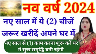 नए साल में ये 2 चीजें जरूर खरीदें  नया से एक काम करना शुरू करें घर में सदैव खुशियां बनी रहेगी New [upl. by Lorens]