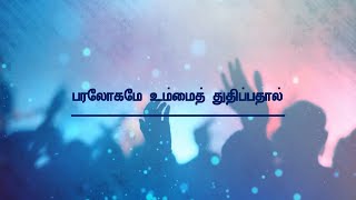 PARALOGAME UMMAI THUTHIPATHAL  பரலோகமே உம்மைத் துதிப்பதால்  LYRICAL VIDEO  TAMIL CHRISTIAN SONG [upl. by Gardel]