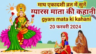 माघ ग्यारस माता की कहानीgyaras mata ki kahanigyaras mata ki kathagyaras ki kahaniग्यारस की कहानी [upl. by Selda539]