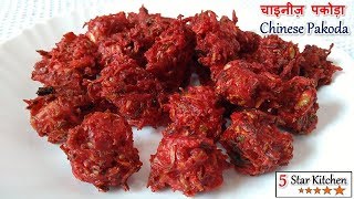 Chinese Pakoda Recipe  चाइनीज़ पकोड़ा  Manchurian Balls Recipe  Mumbai Street Food Recipe [upl. by Ainoz]