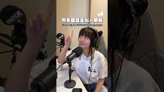 用多國語言叫人收嗲Shut Up in different language係聽覺嘅盛宴😂留言同我哋講你最喜歡邊一種語言！ 你收嗲啦 [upl. by Oiramaj]