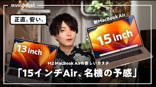 【先行レビュー】Apple最新作「M2 MacBook Air “15インチ”」が想像以上に良い機種だった [upl. by Nahtnaoj]