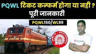 PQWL टिकट कन्फर्म होगा या नही irctc pqwl ticket confirmation chances pqwl confirm hota hai ya nahi [upl. by Cohl]