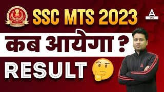 SSC MTS Result 2023 कब आएगा  SSC MTS Result 2023 [upl. by Aikrehs190]