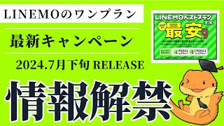 新しい格安プラン、LINEMOベストプランについて解説してみました！！ [upl. by Irma]