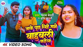 VIDEO  जाके पुछ लिहे सभ बाहुबली कहेला  Chandan Bedardi Srishti Bharti  New Hits Song 2024 [upl. by Aim]