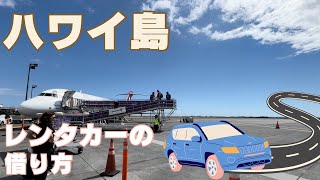 【ハワイ島】レンタカーの借り方 [upl. by Eurd]