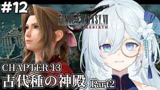 12【FF7リバース】完全初見！「FINAL FANTASY VII REBIRTH」チャプター13「古代種の神殿」Part2 ※ネタバレ注意【天硝路ろまん  StellArt】 [upl. by Avictor]