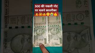 500 की नकली नोट पहचाने का बहुत आसान तरीकाshortvideo 123 nakali net per chalne ka aasan tarika 🤦😭😭👍 [upl. by Andromache]