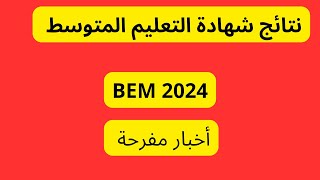 نتائج شهادة التعليم المتوسط BEM 2024 [upl. by Stone384]