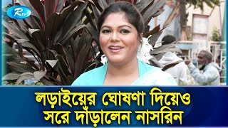 মনে আক্ষেপ নিয়ে চলচ্চিত্র সমিতির নির্বাচন থেকে সরে গেলেন নাসরিন  BFDC Election  Rtv News [upl. by Allertse]