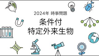 2024 中学受験時事問題 条件付特定外来生物 [upl. by Vonnie11]