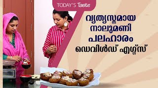 വ്യത്യസ്തമായ നാലുമണി പലഹാരം ഡെവിൾഡ് എഗ്ഗ്‌സ്  Classic Deviled Eggs Recipe  Todays Taste [upl. by Enovahs]