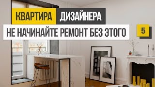 7 вещей которые необходимо купить до начала ремонта квартиры [upl. by Aronas152]