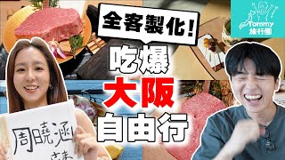 周曉涵來大阪 當地人帶路の「全客製化」兩天一夜吃爆大阪自由行 和牛烤肉 居酒屋 咖啡廳都在這【Tommy旅行團 日本篇ep3】 [upl. by Mel]