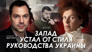 Арестович Запад устал от стиля руководства Украины yulialatynina71 [upl. by Barnebas792]