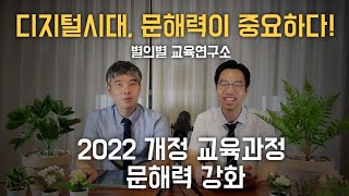 디지털 시대 문해력이 중요하다2022 개정교육과정 [upl. by Grearson]