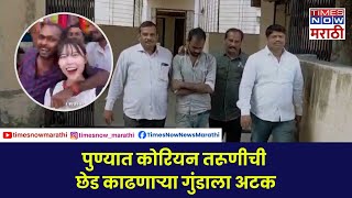 Pimpri Chinchwad News पिंपरी पोलिसांची मोठी कारवाई कोरियन ब्लॉगर तरुणीची छेड काढणारा अटकेत [upl. by Quint]