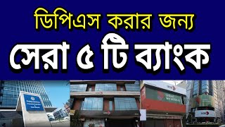 ২০২২ সালে বাংলাদেশের শীর্ষ ৫ প্রাইভেট ব্যাংক  Top 5 Private Banks in Bangladesh [upl. by Ostraw]