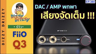 รีวิว FiiO Q3 DACAMP คุณภาพเสียงจัดเต็มมากๆ ที่จะเปลี่ยนการฟังเพลงคุณไปตลอดกาล [upl. by Beetner]