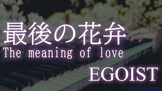 【EGOIST】「最後の花弁 The meaning of love Lyric Video ver」を弾いてみたんです 【ピアノ】 [upl. by Iturk]