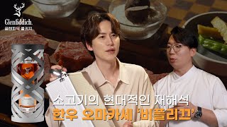 글렌피딕과 함께 즐기는 한우 파인다이닝 with 규현  비플리끄 [upl. by Adnuahsal]