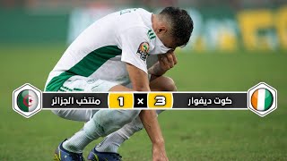 ملخص مباراة منتخب الجزائر × منتخب كوت ديفوار  1 × 3  إقصاء محاربي الصحراء 💔  كأس إفريقيا 2022 [upl. by Ahsital]