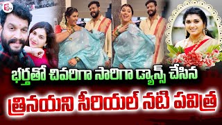 🔴LIVE భర్తతో చివరి రీల్‌  Trinayani Serial Actress Pavithra Jayaram Last Reel With Her Husband [upl. by Karen]