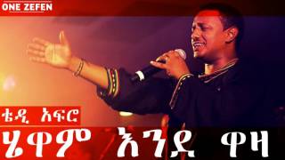 Teddy Afro  Hewan Ende Waza ሄዋም እንደ ዋዛ [upl. by Sedrul]