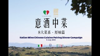 《意酒中菜》8大菜系  壓軸篇 葡萄酒 廣東話 意大利 ItalianWineLovers [upl. by Lodhia]