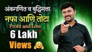 Profit and Loss  नफा आणि तोटा by vijay wagh sir mpscexam mathtricks vijaypathacademy [upl. by Giana]