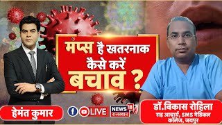 🟢🟢Live  Mumps Virus से कैसे करें बचाव  Symptoms Of Mumps Virus । N18L । Mumps Virus Kya Hai [upl. by Lasley]