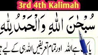 3rd 4th Kalimahlearn 6 Islamic kalma3rd 4th kalmalearn Quran easily at home [upl. by Grogan]