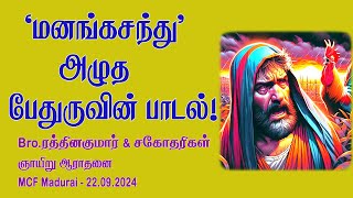 A Song about Peters Bitter Weeping  MCF Madurai Sunday Worship  22092024  Tamil Christian [upl. by Pontias946]