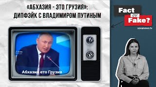 ФАКТ или ФЕЙК «Абхазия – это Грузия» дипфейк с Владимиром Путиным [upl. by Ellison]