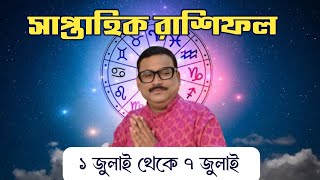 সাপ্তাহিক রাশিফল  ১ জুলাই থেকে ৭ জুলাই ২০২৪  Vrigu Sri Jatak [upl. by Akel]