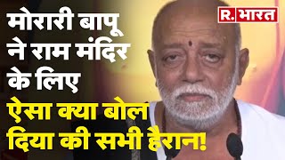 Ayodhya Ram Mandir News Morari Bapu ने राम मंदिर के लिए ऐसा क्या बोल दिया की सभी हैरान  R Bharat [upl. by Okuy989]