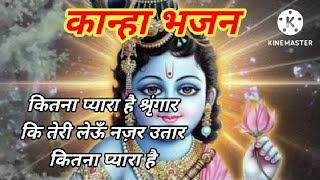 कितना प्यारा है श्रृंगार  Kitna Pyara Hai Shringar  कान्हा भजन With Lyrics [upl. by Atiugram340]