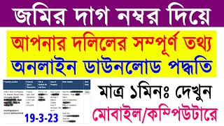 WB Deed Details Search Online by Land Plot Number 2023  জমির দাগ নম্বর দিয়ে সম্পূর্ণ দলিলের তথ্য [upl. by Acinna]