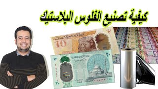 كيفية تصنيع الفلوس البلاستيك [upl. by Singer506]