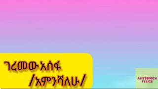 GEREMEWASSEFAAMINISHALEHU lyricsvideo [upl. by Catton]