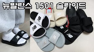 발이 짱 편한 뉴발란스 쿠셔닝 슬라이드 SD1501 버전3 리뷰입니다 알파바운스보다 더 편해요슬라이드추천학생슬리퍼추천사무용슬리퍼추천알고리즘 [upl. by Rianon]