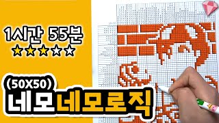 Nonogram 네모네모로직50X50 1시간 55분이나 걸릴 줄이야｜두뇌발달 취미｜Theㅎ💎 [upl. by Nodgnal]