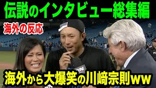 【インタビュー総集編】海外に愛されすぎた日本人「川﨑宗則」の爆笑シーンまとめ【海外の反応】 [upl. by Zebadiah974]