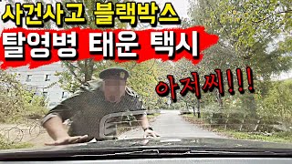 사건사고 블랙박스 탈영병을 태워버린 택시기사 SUB  동네놈들｜HOODBOYZ [upl. by Wier]